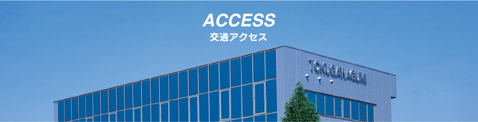 アクセス