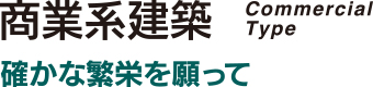 商業系建築