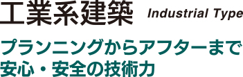工業系建築