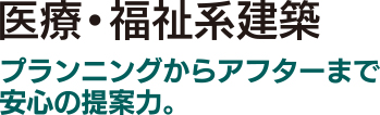 医療・福祉系建築