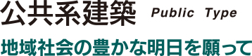 公共系建築