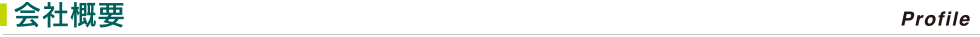 会社概要