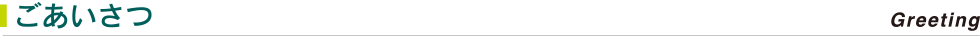 ごあいさつ