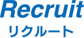 採用情報